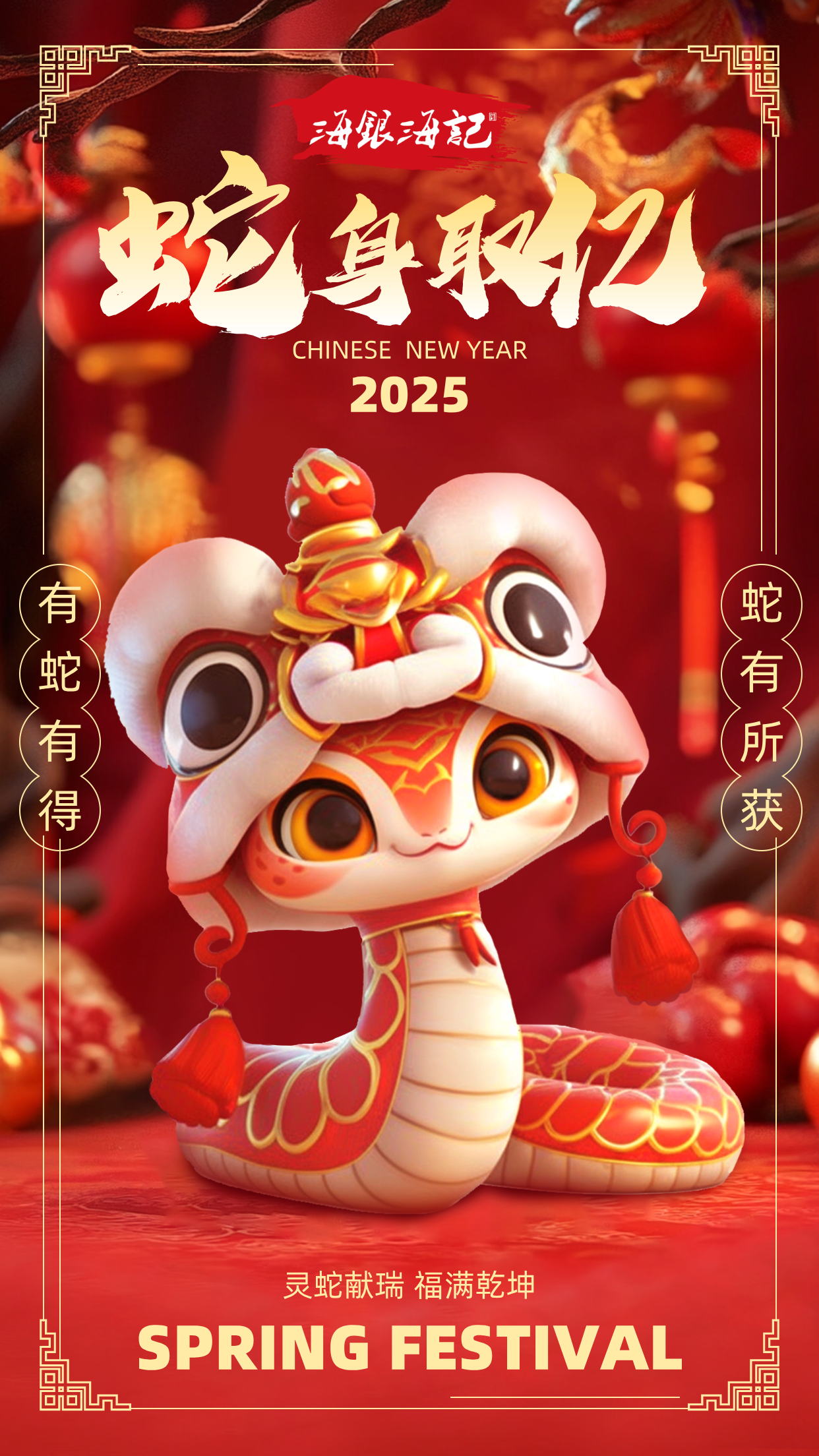 立体风蛇年大吉新年快乐手机海报__2025-01-24+12_03_21.png